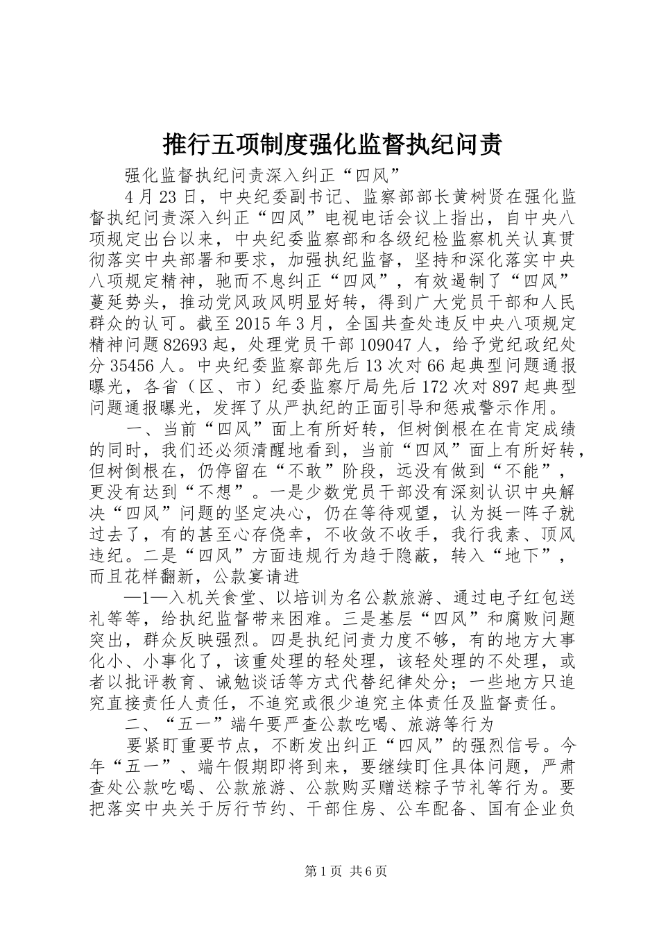 推行五项规章制度强化监督执纪问责 _第1页
