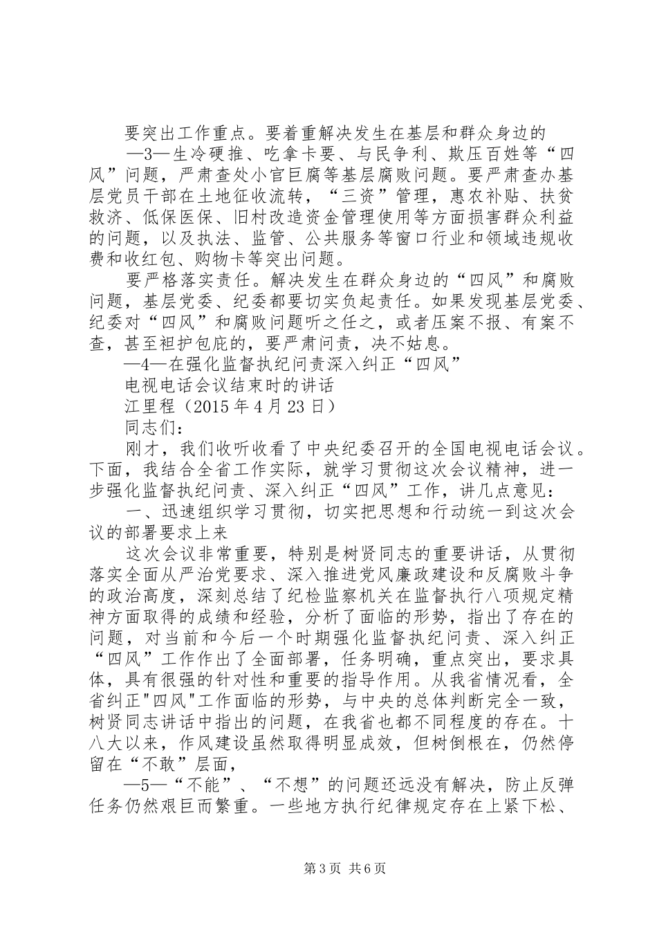 推行五项规章制度强化监督执纪问责 _第3页
