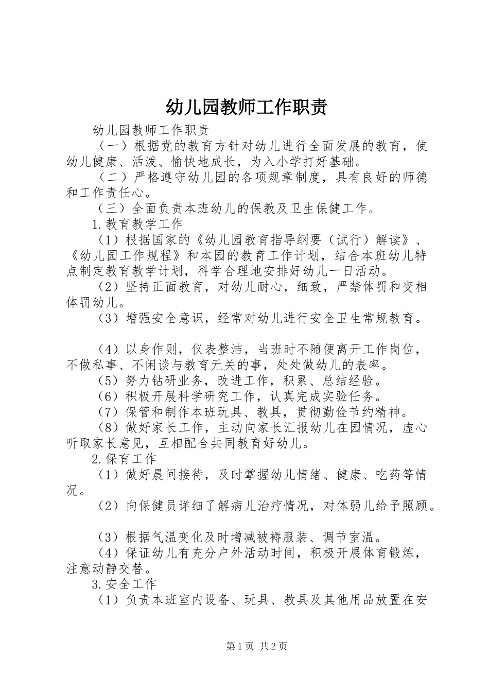 幼儿园教师工作职责要求  (2)_第1页