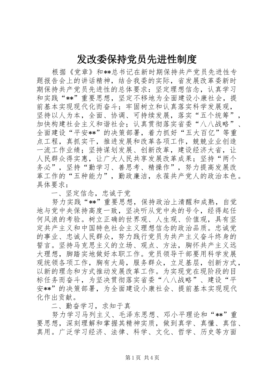 发改委保持党员先进性规章制度_第1页