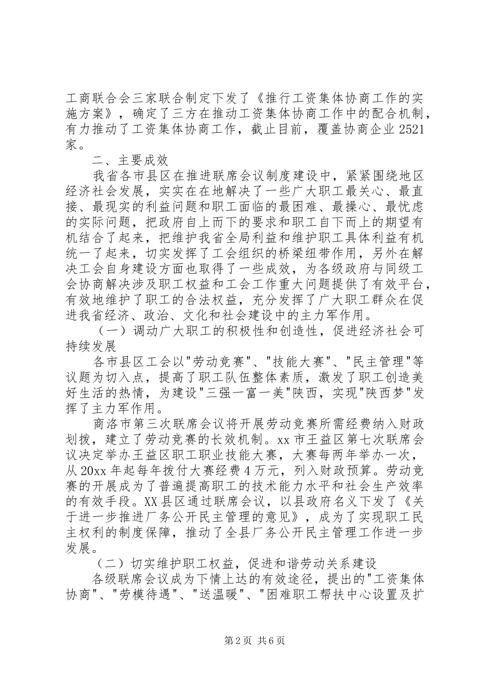 工会联席会议规章制度建设考察报告_第2页