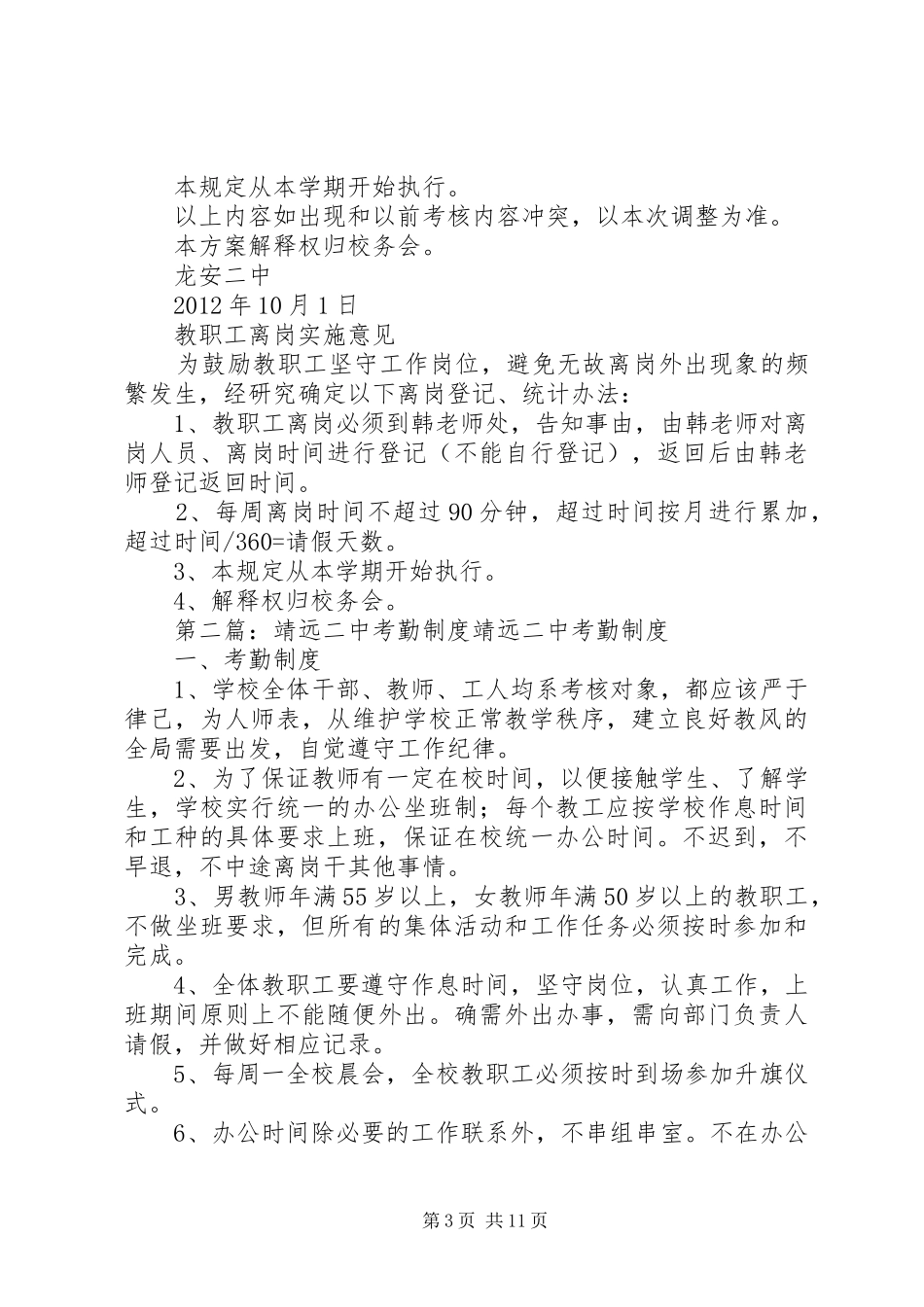 龙安二中考勤规章制度_1_第3页