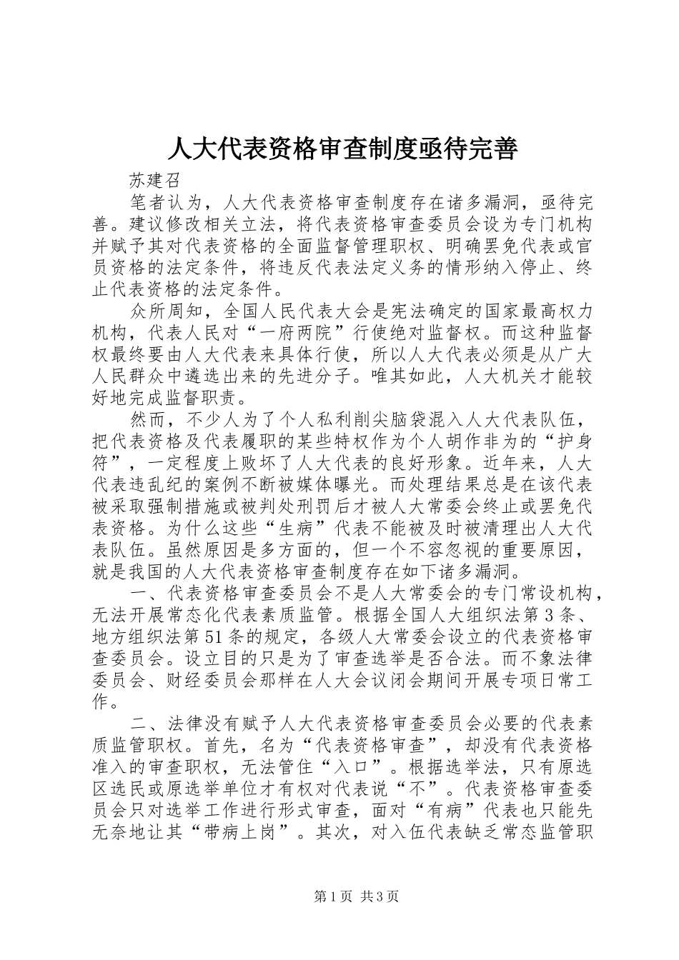 人大代表资格审查规章制度亟待完善_第1页