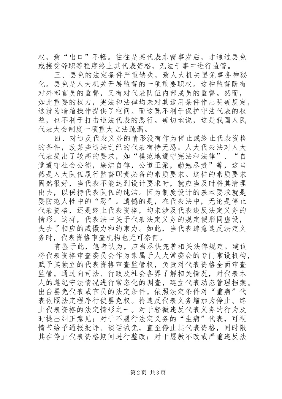 人大代表资格审查规章制度亟待完善_第2页