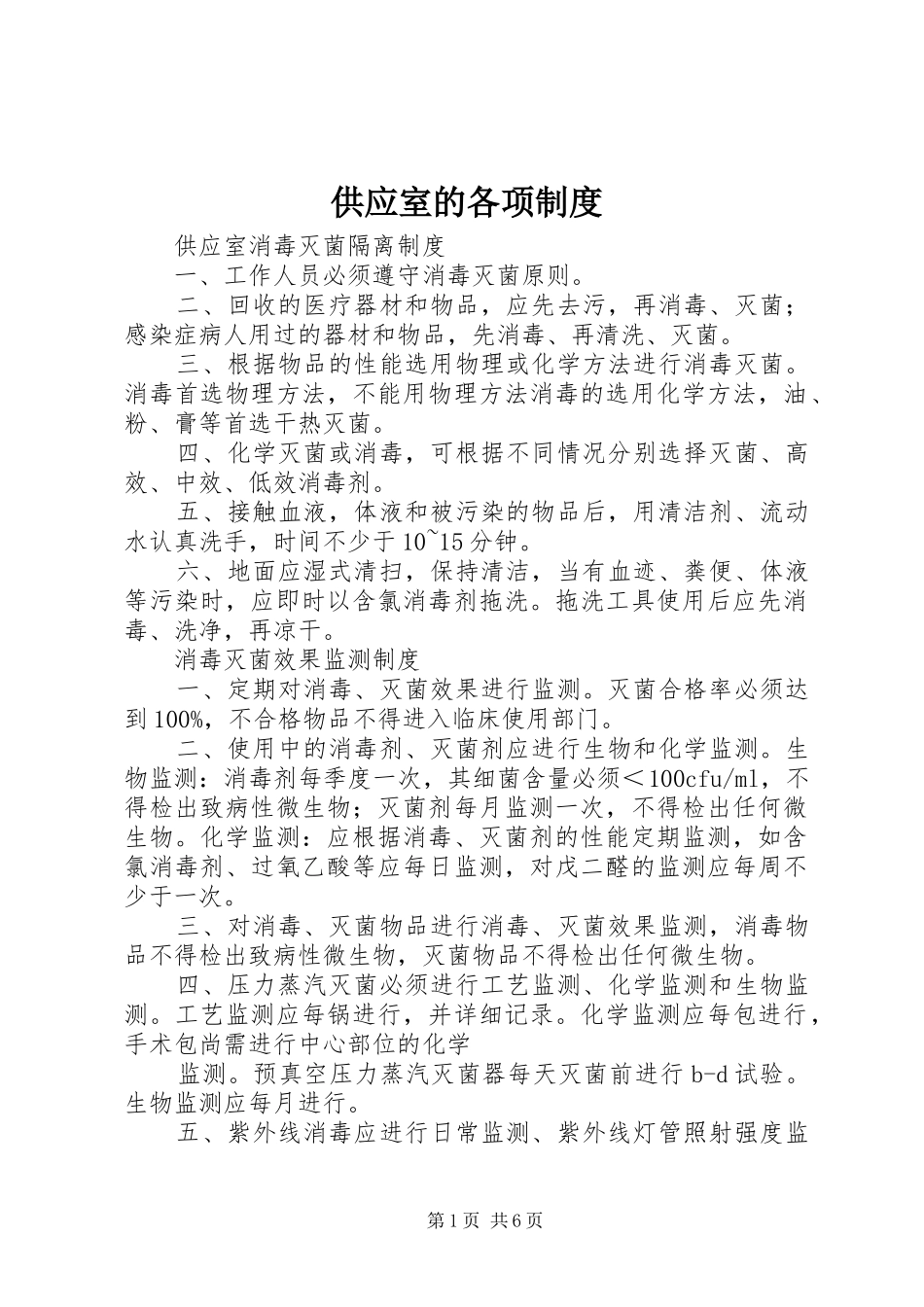 供应室的各项规章制度 _第1页