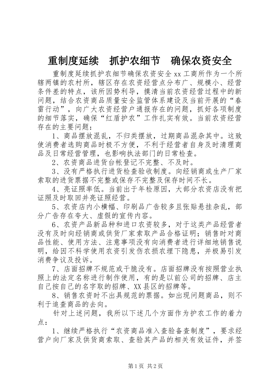 重规章制度延续　抓护农细节　确保农资安全_第1页