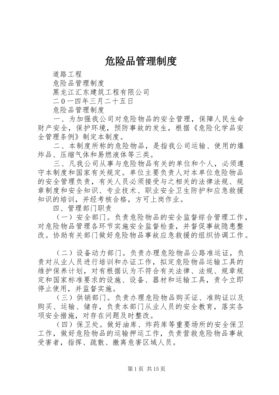 危险品管理规章制度 _第1页