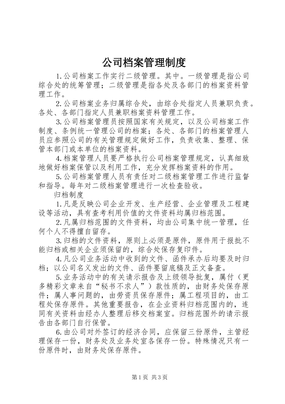 公司档案管理规章制度  (3)_第1页