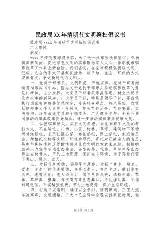 民政局XX年清明节文明祭扫倡议书范文