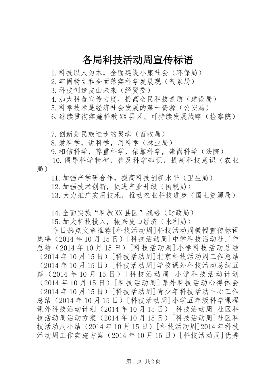 各局科技活动周宣传标语大全_第1页