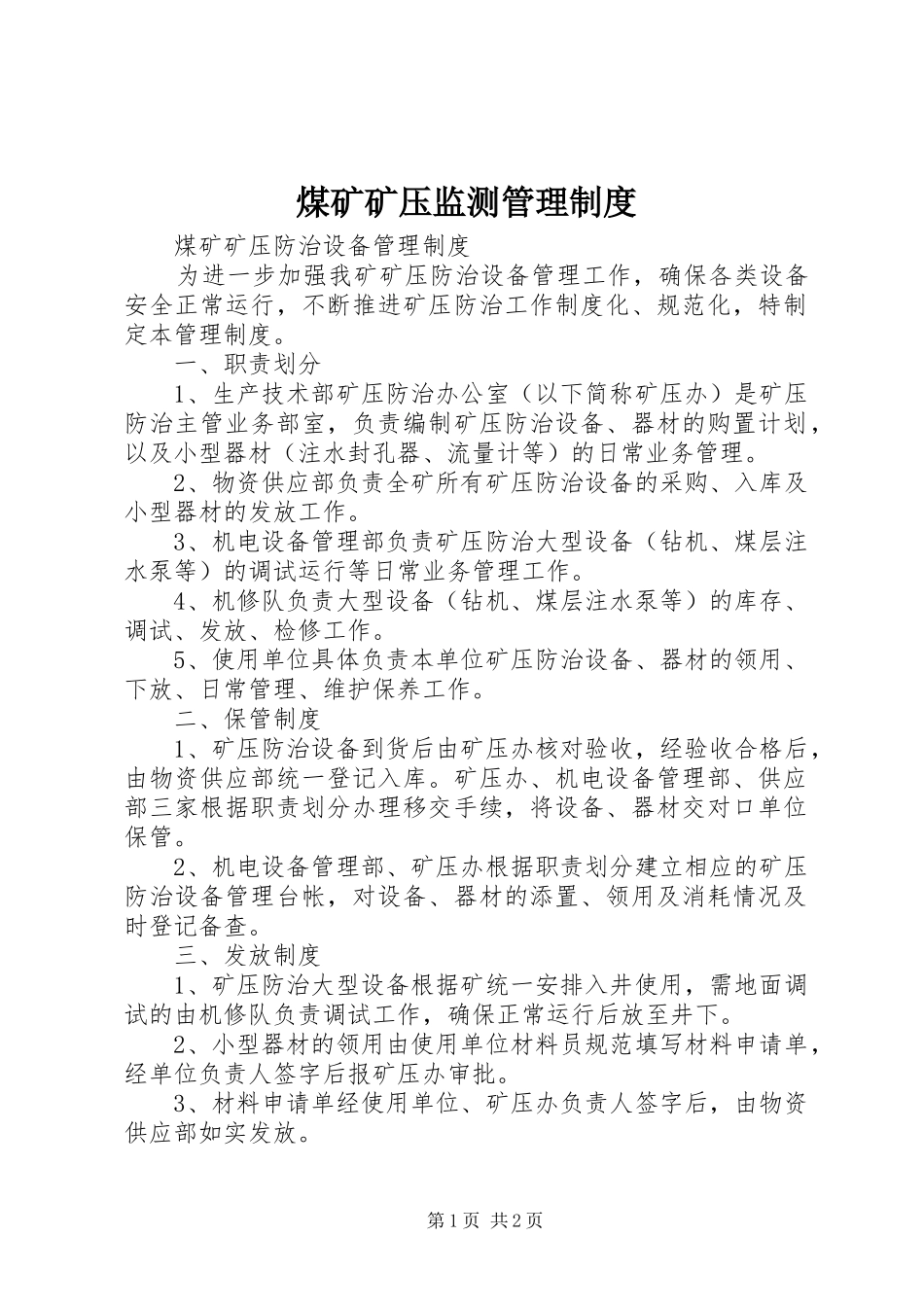 煤矿矿压监测管理规章制度 _第1页