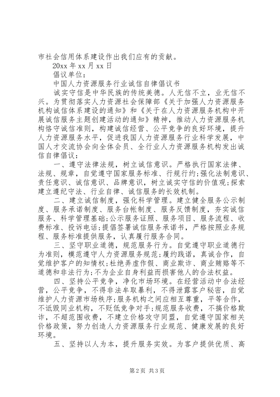 关于加强企业自律的倡议书范文_第2页