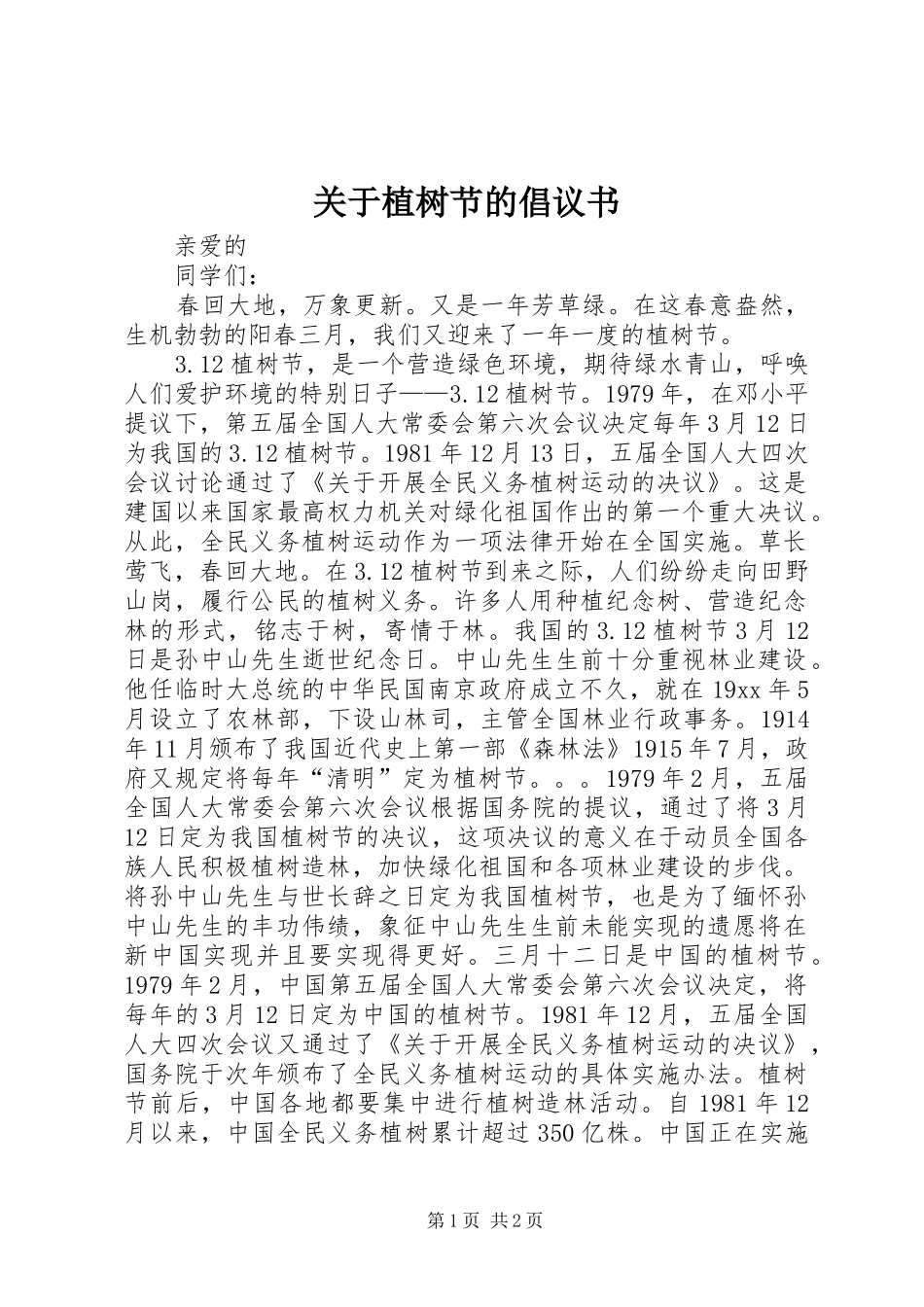 关于植树节的倡议书范文 (2)_第1页