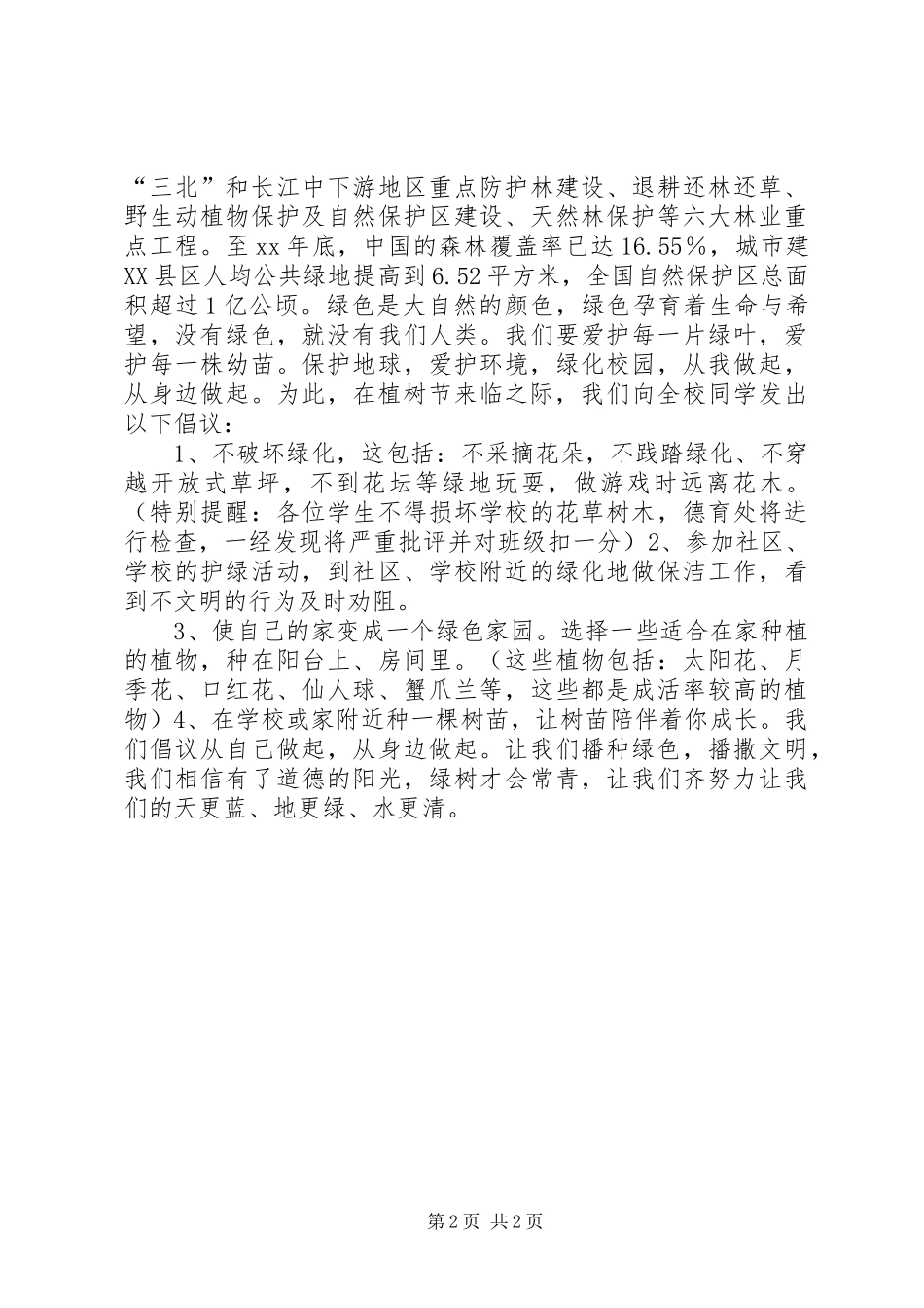 关于植树节的倡议书范文 (2)_第2页