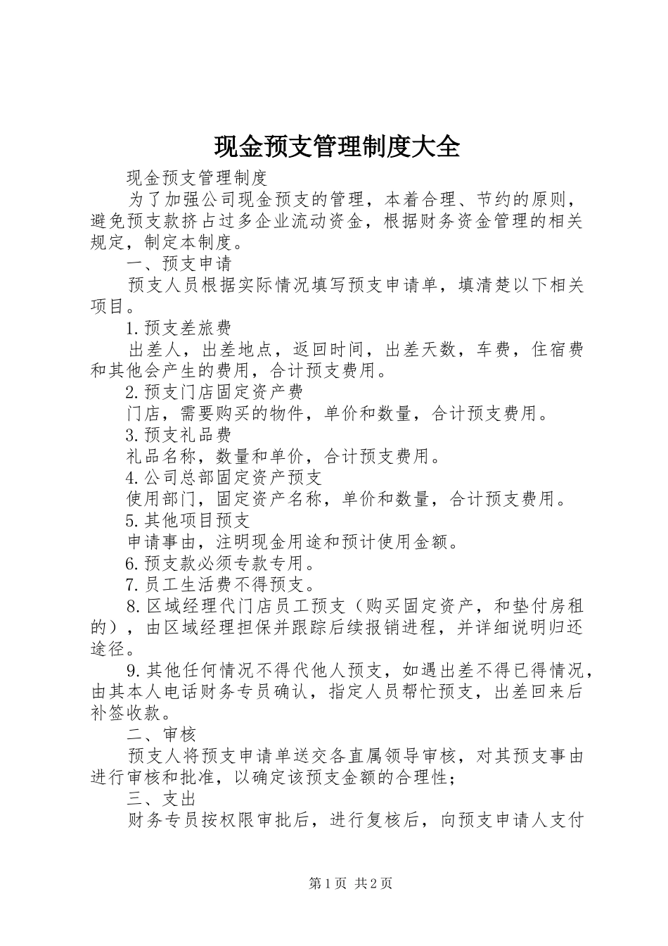 现金预支管理规章制度大全_第1页