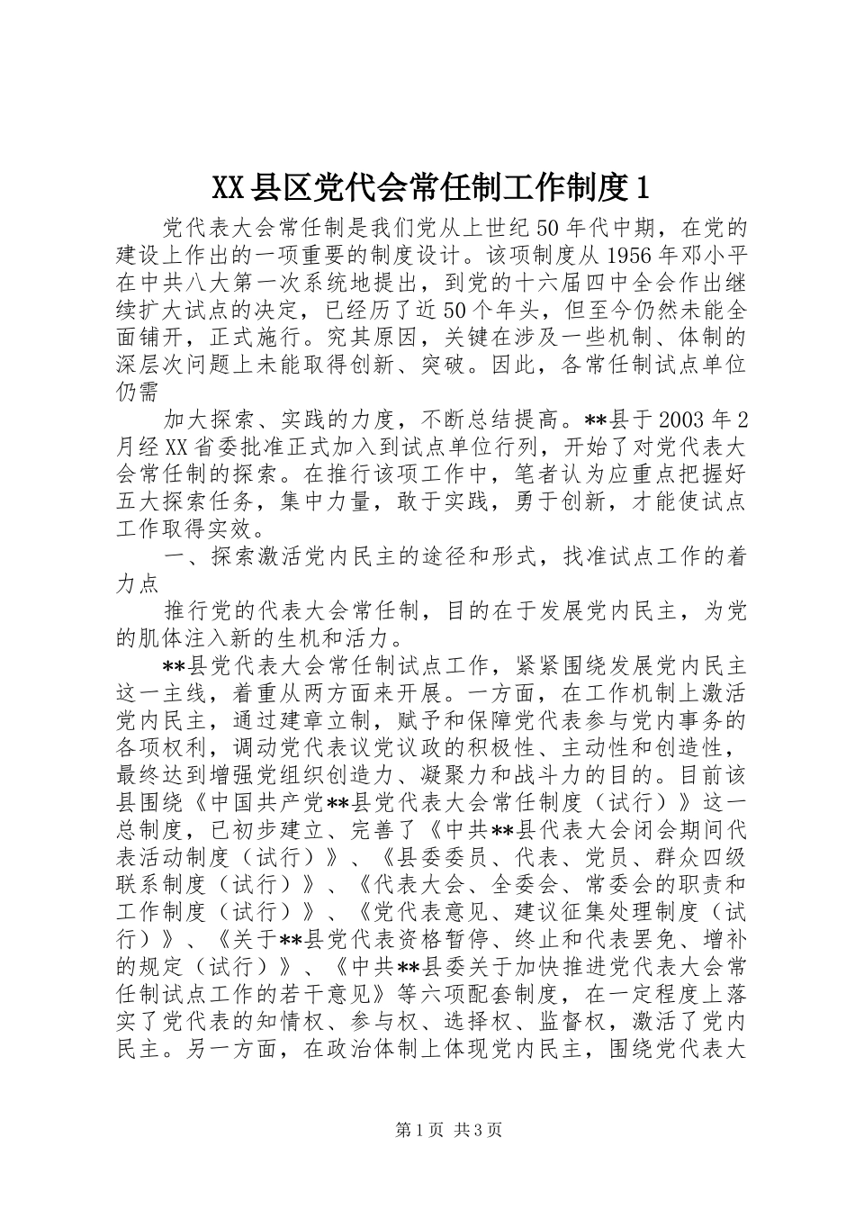 县区党代会常任制工作规章制度1 _第1页