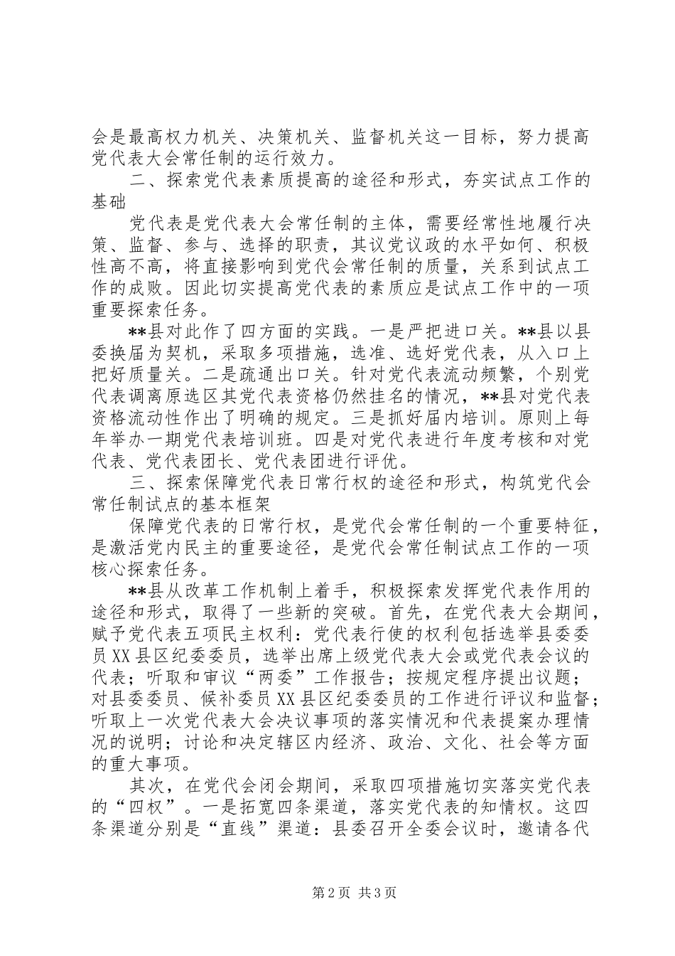 县区党代会常任制工作规章制度1 _第2页