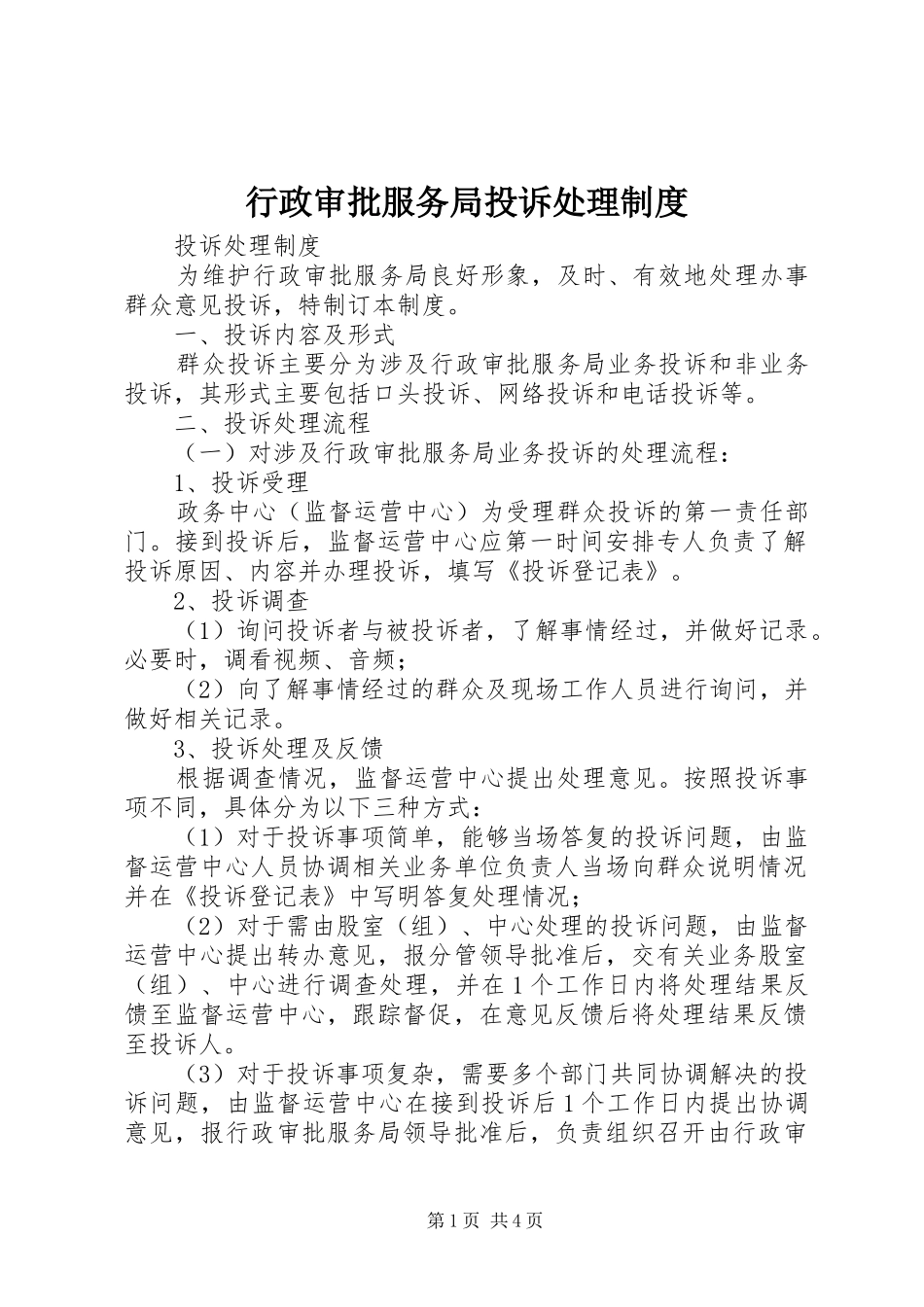 行政审批服务局投诉处理规章制度_第1页