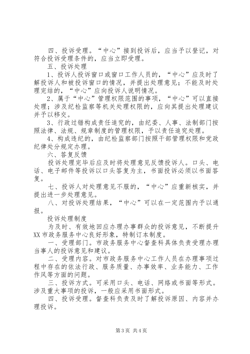 行政审批服务局投诉处理规章制度_第3页