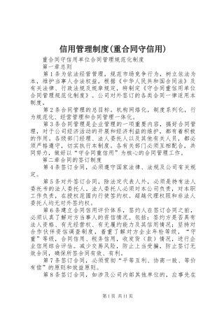 信用管理规章制度(重合同守信用)
