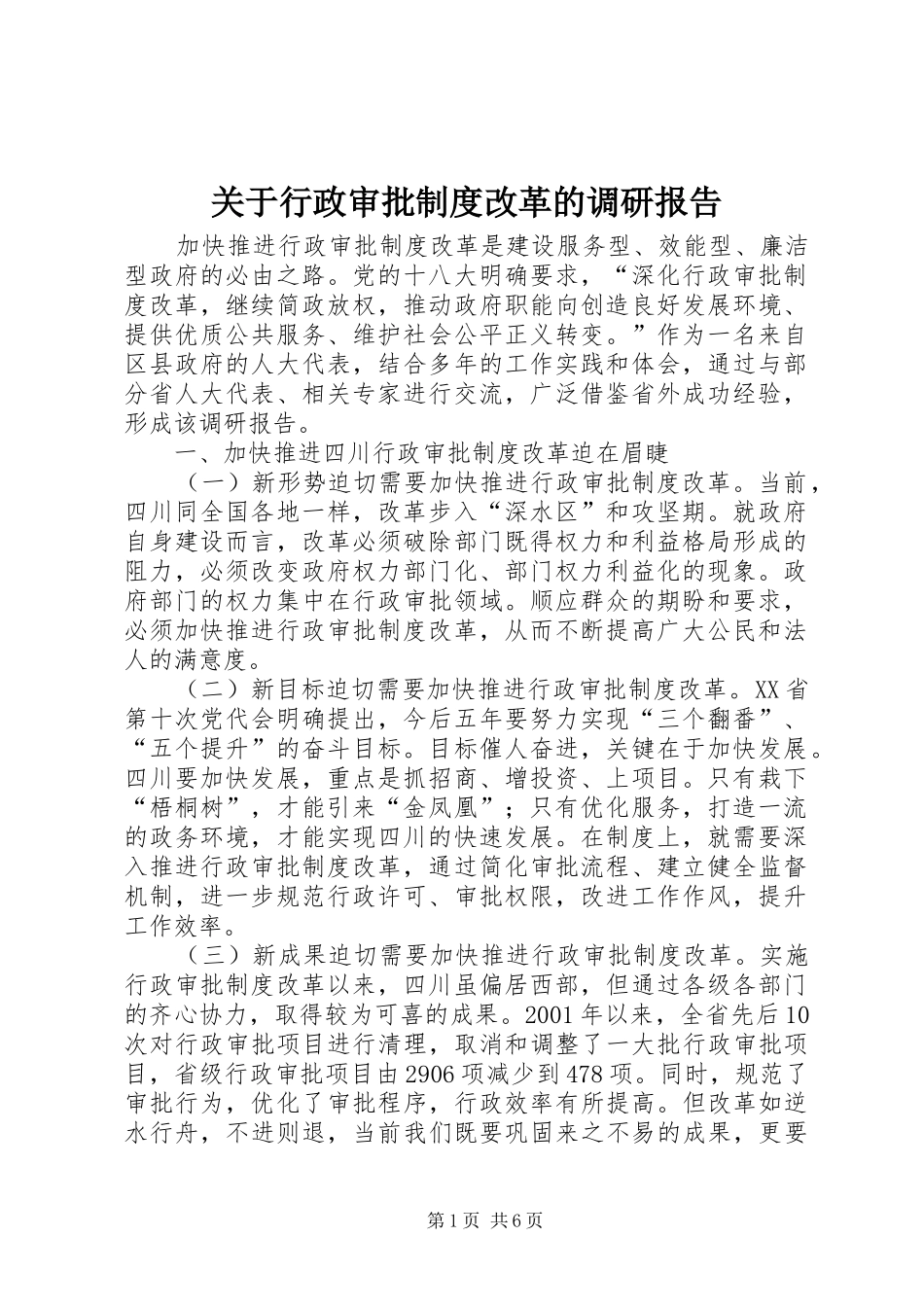 关于行政审批规章制度改革的调研报告_第1页
