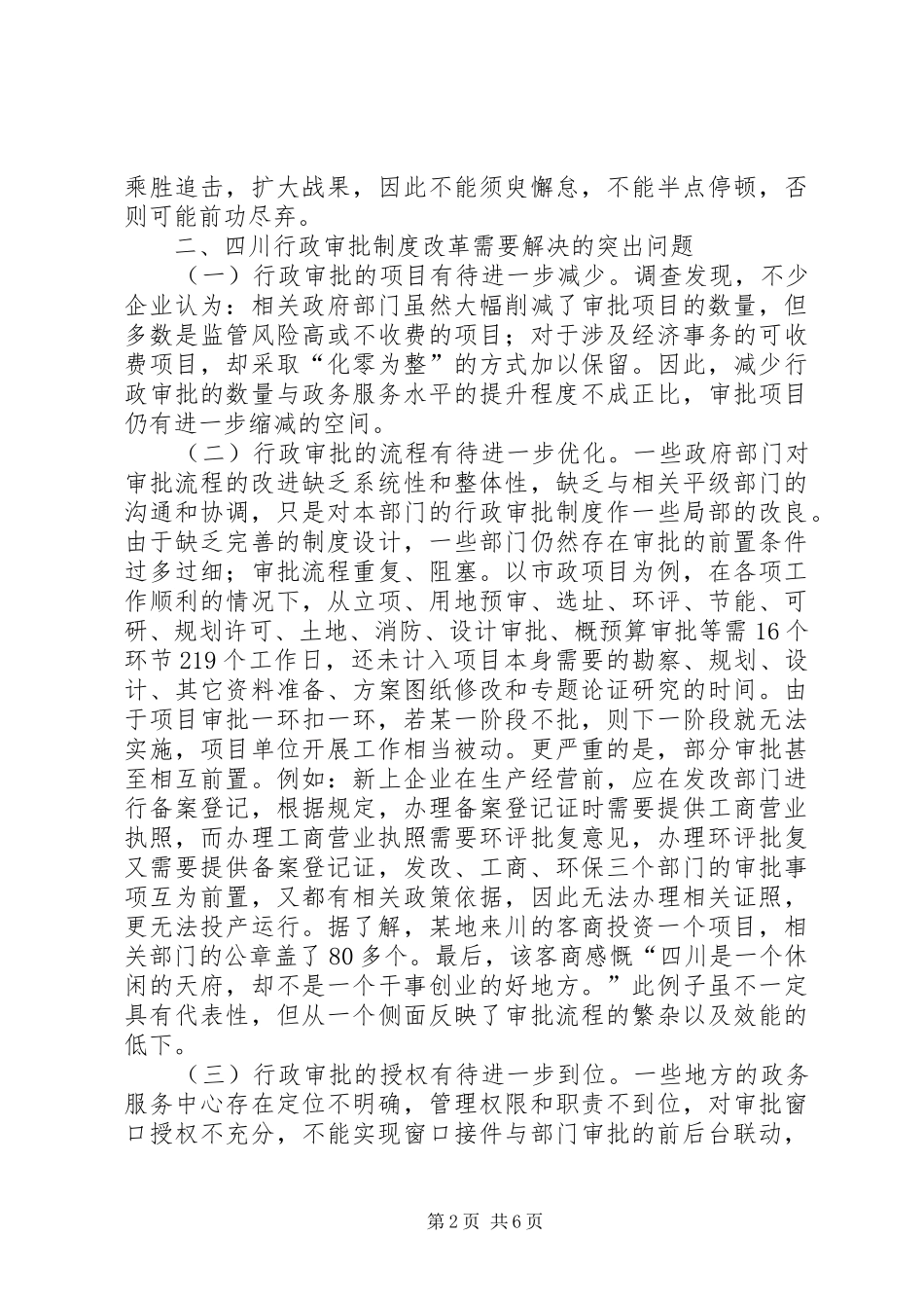 关于行政审批规章制度改革的调研报告_第2页
