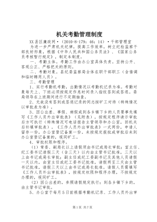 机关考勤管理规章制度 