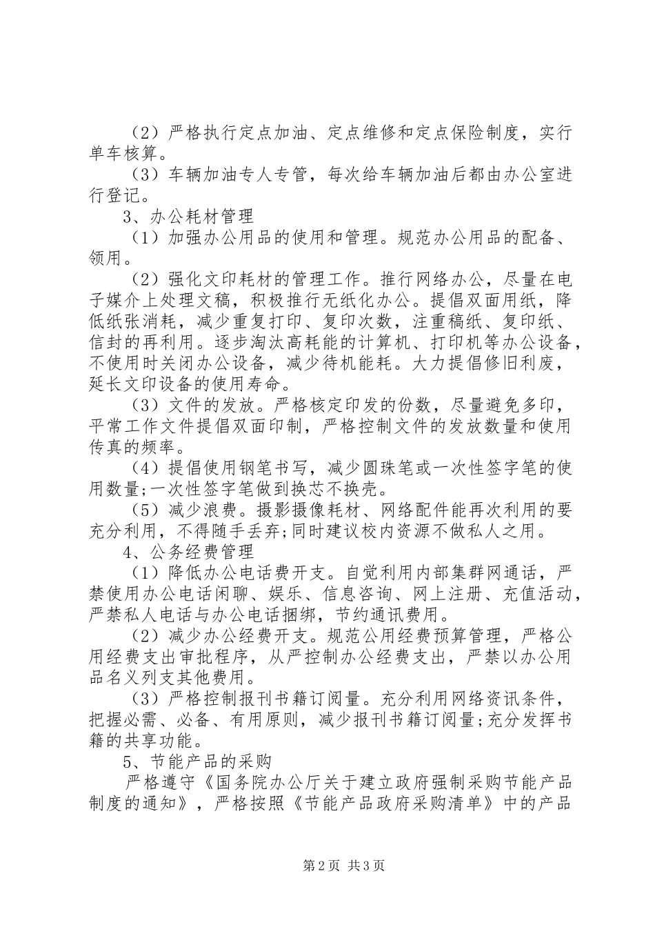 年公共机构节能管理规章制度_第2页