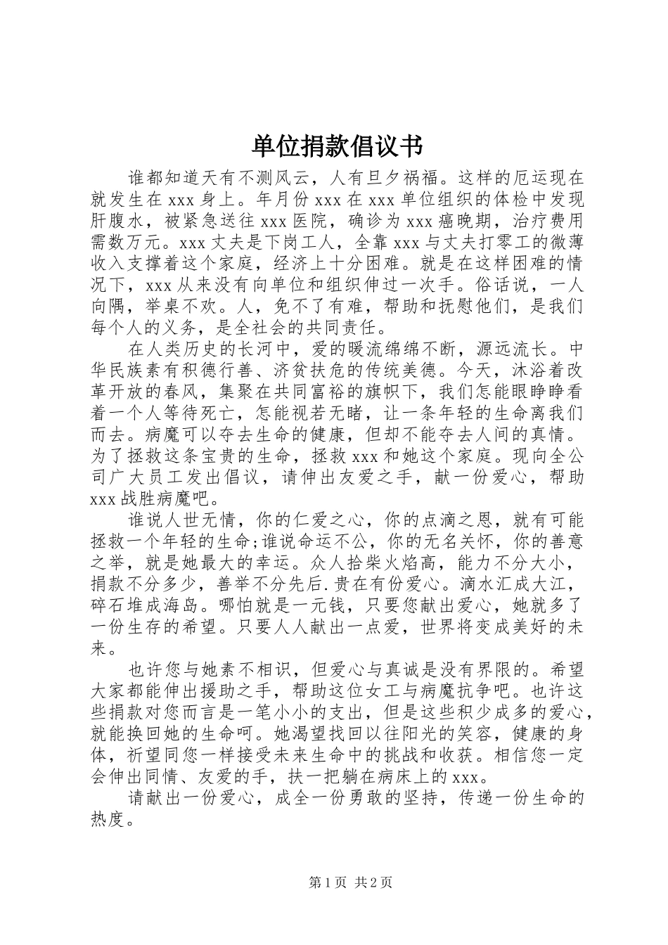 单位捐款倡议书范文_第1页