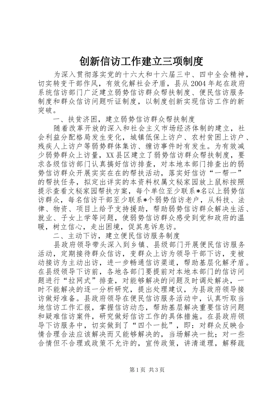 创新信访工作建立三项规章制度 _第1页