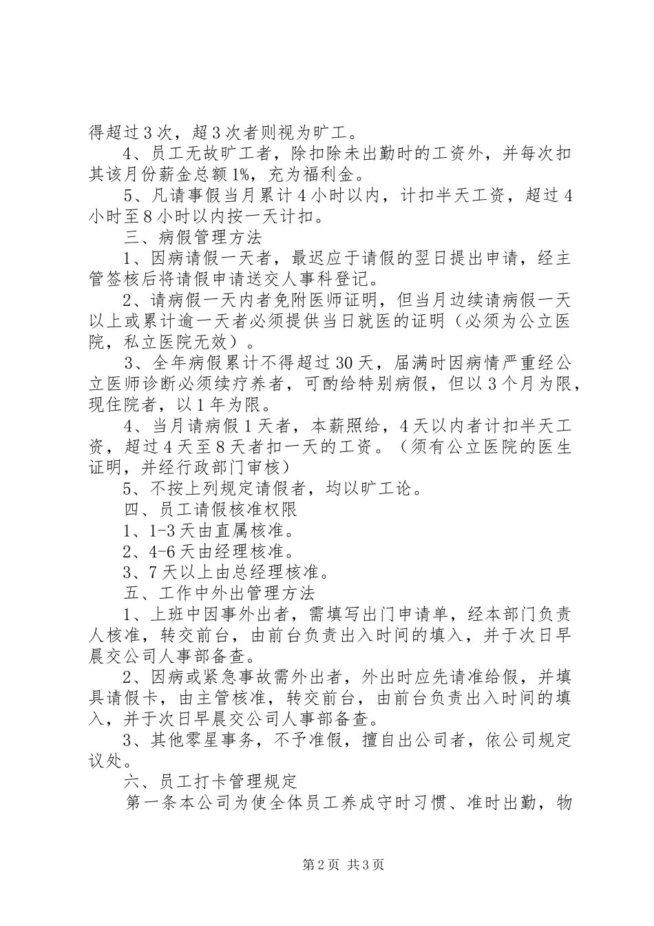 小公司考勤管理规章制度_第2页