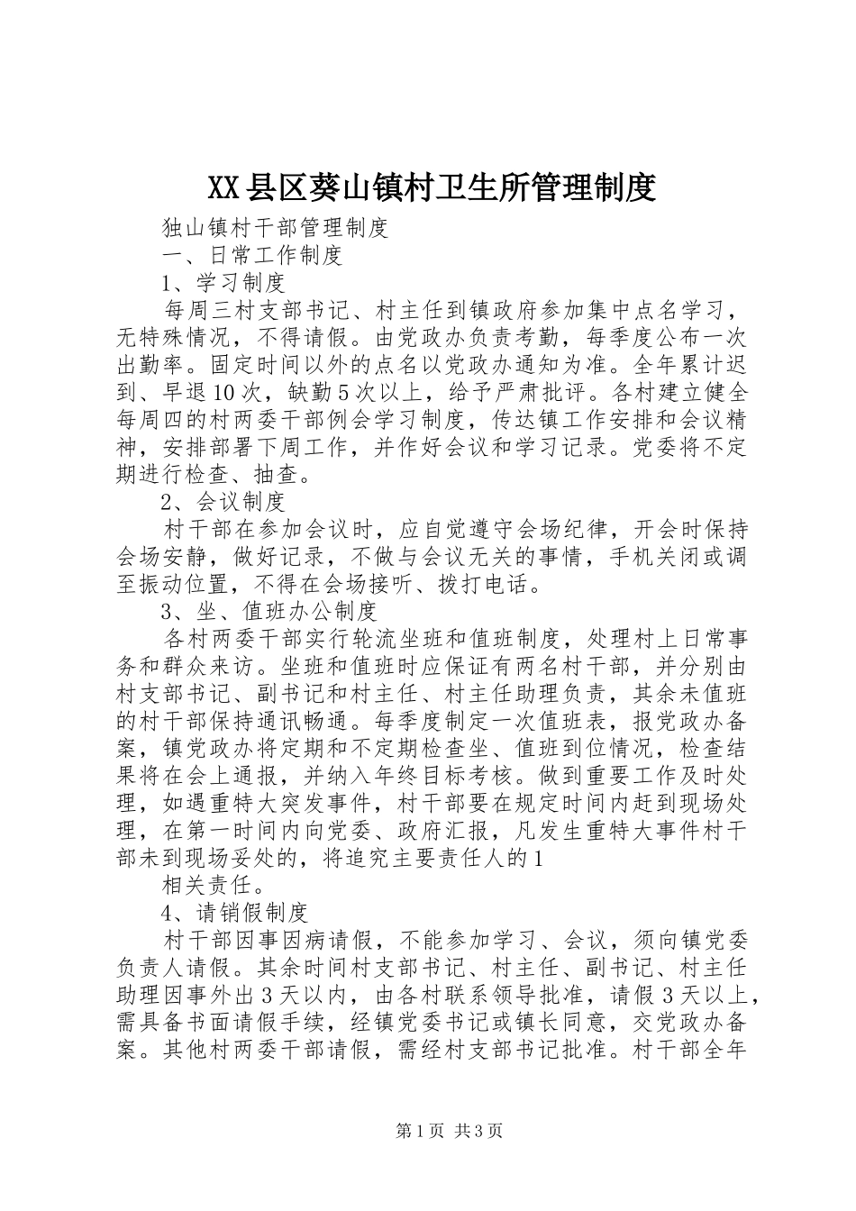 县区葵山镇村卫生所管理规章制度 _第1页