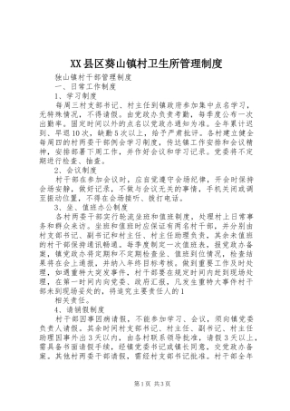 县区葵山镇村卫生所管理规章制度 