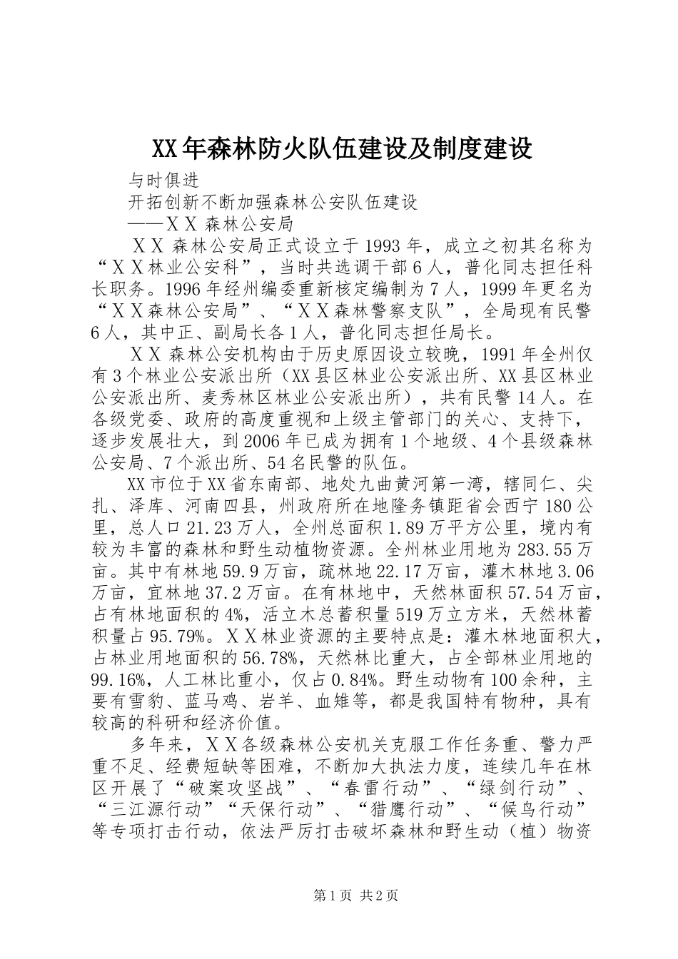 年森林防火队伍建设及规章制度建设 _第1页