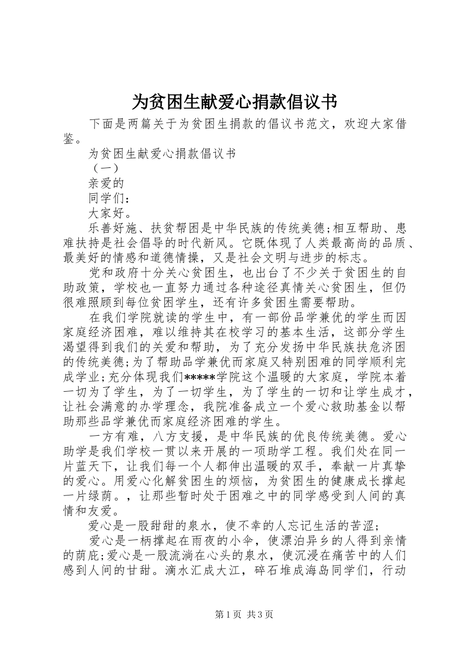 为贫困生献爱心捐款倡议书范文_第1页