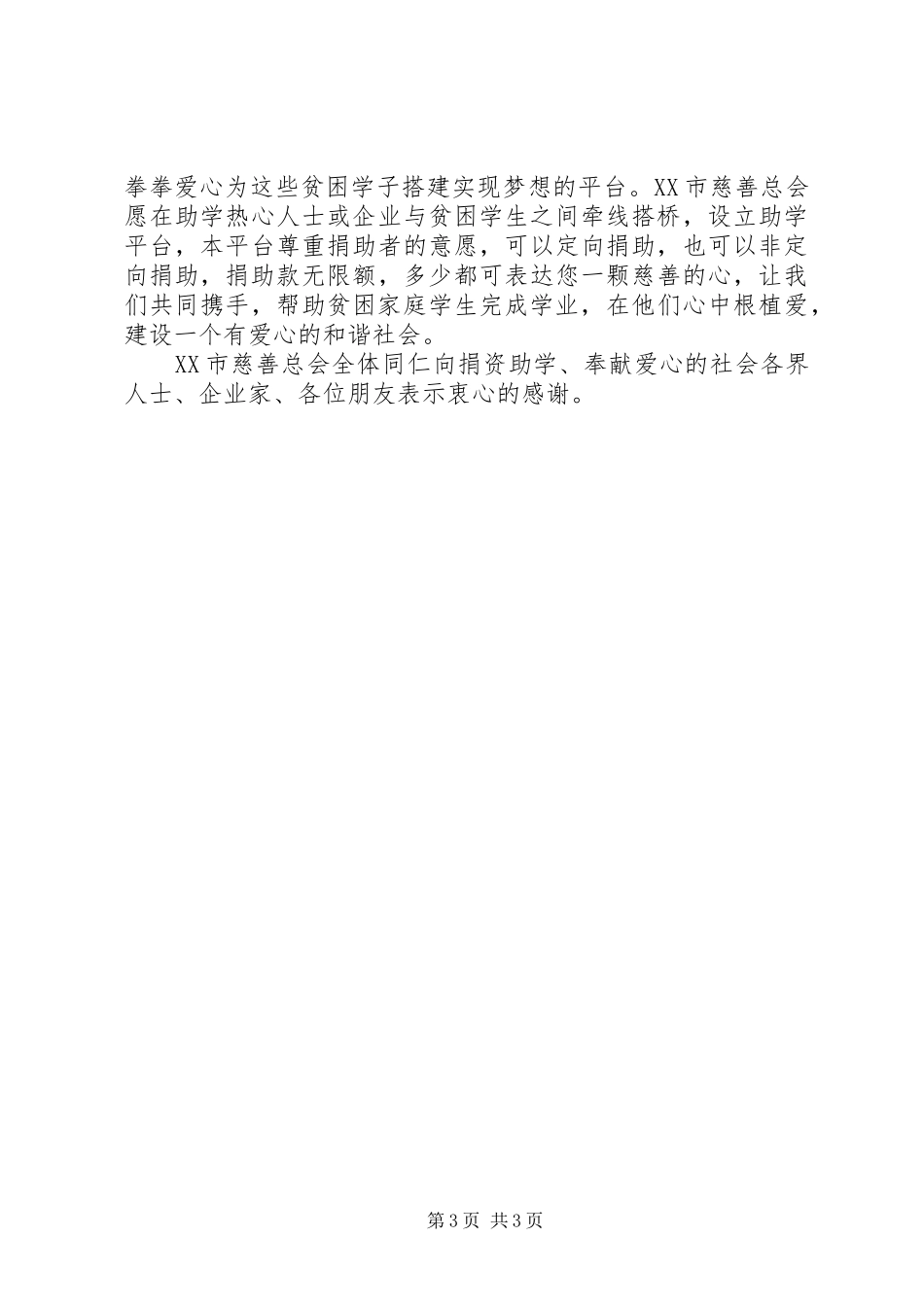 为贫困生献爱心捐款倡议书范文_第3页