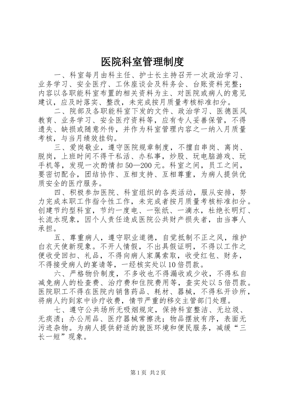 医院科室管理规章制度 _第1页