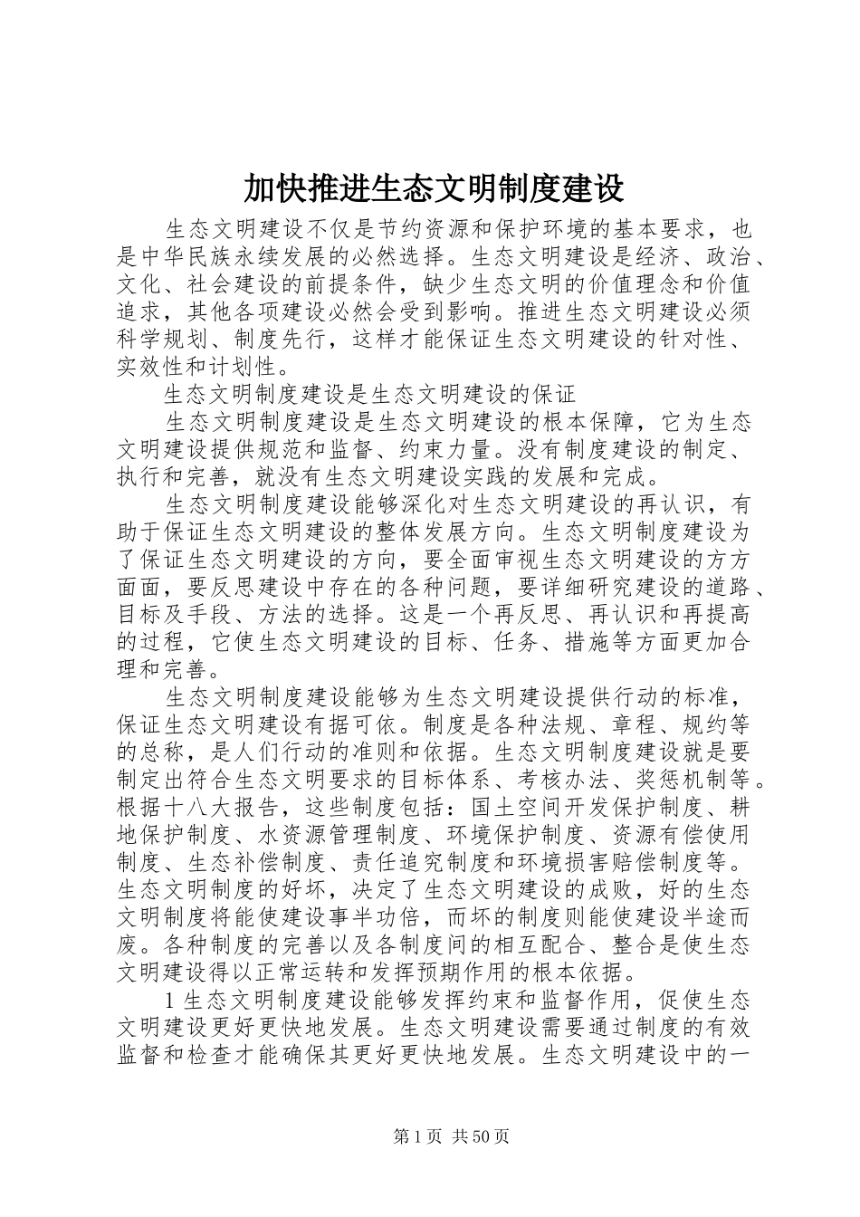 加快推进生态文明规章制度建设_第1页