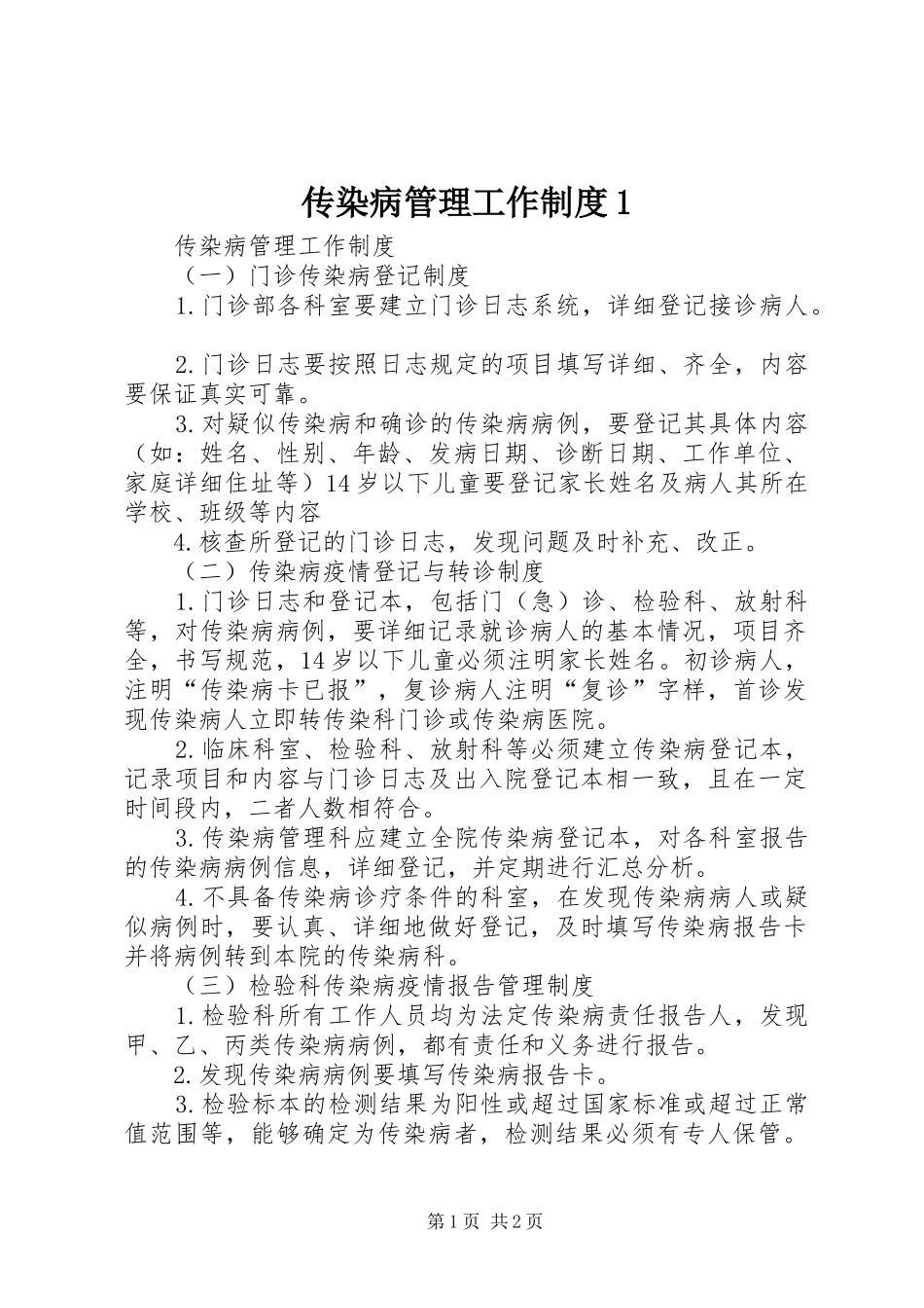 传染病管理工作规章制度1_第1页