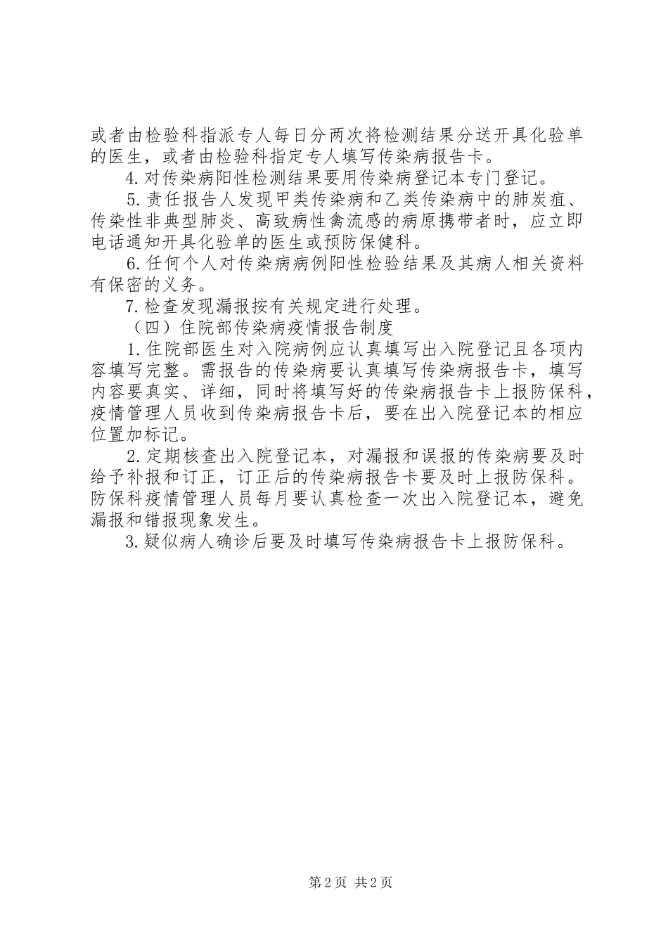 传染病管理工作规章制度1_第2页