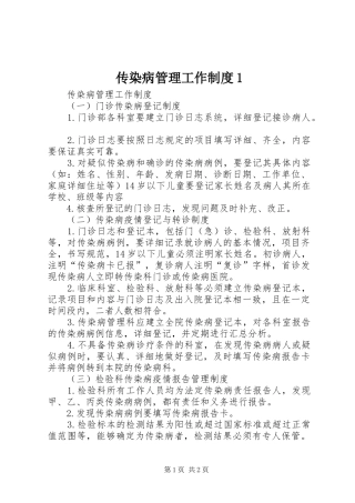 传染病管理工作规章制度1