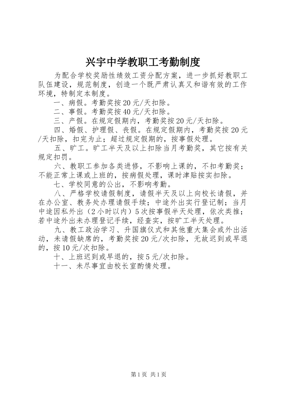兴宇中学教职工考勤规章制度_第1页