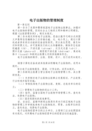 电子出版物的管理规章制度