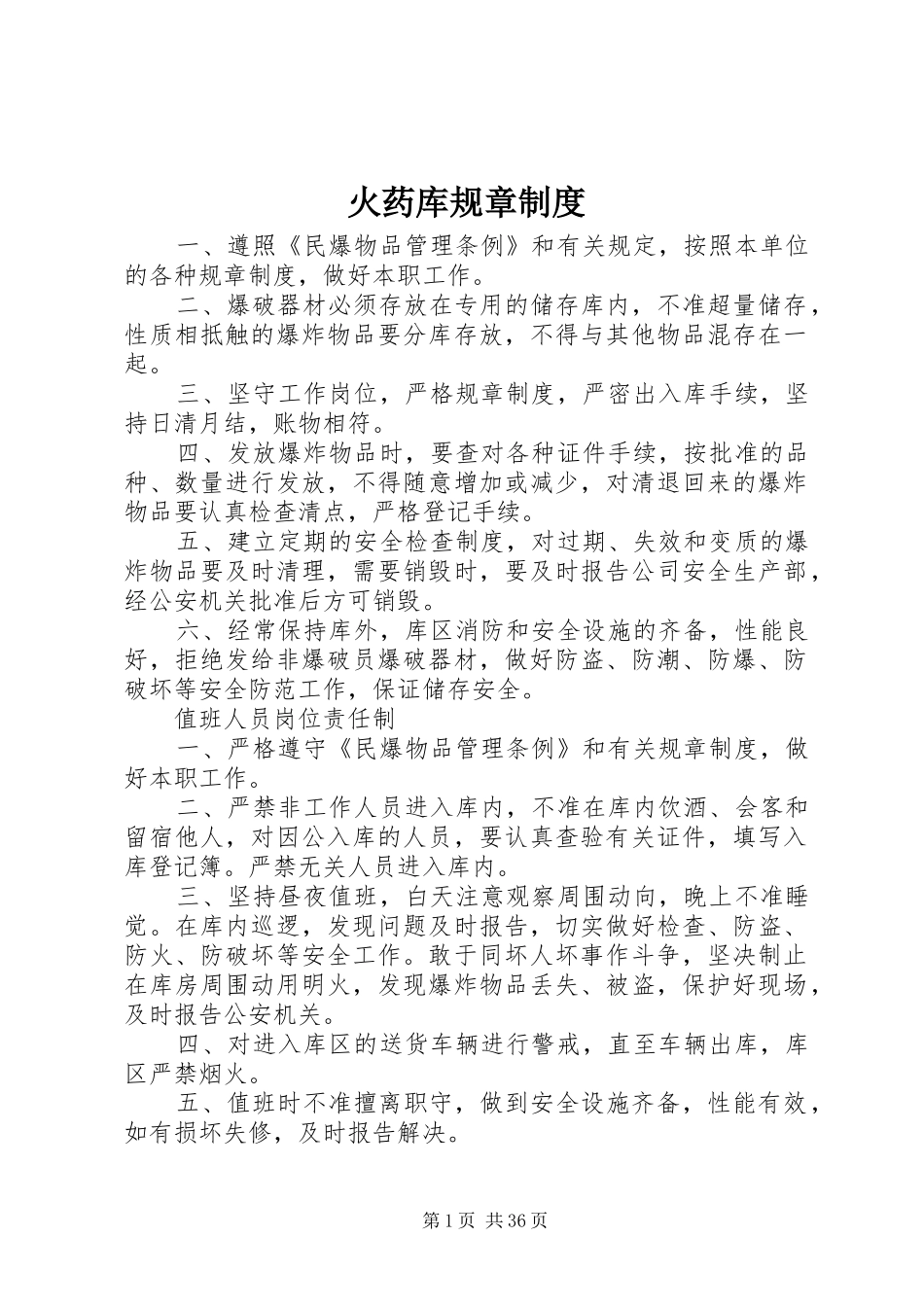 火药库规章规章制度_第1页