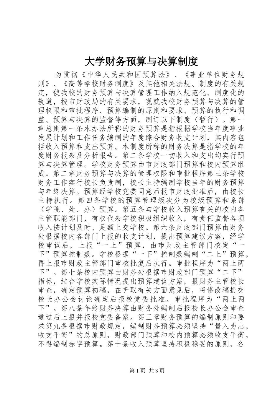 大学财务预算与决算规章制度_第1页