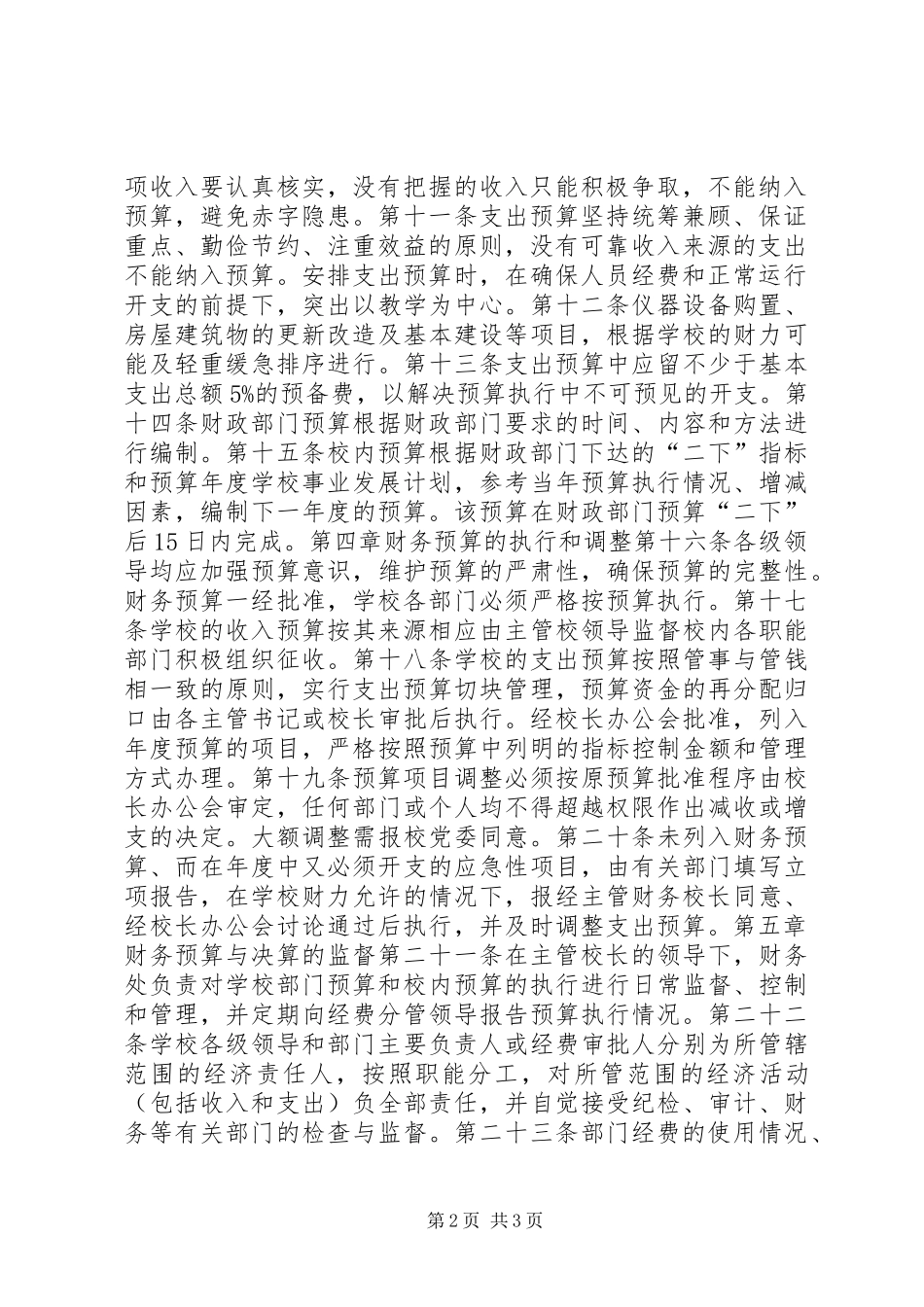 大学财务预算与决算规章制度_第2页