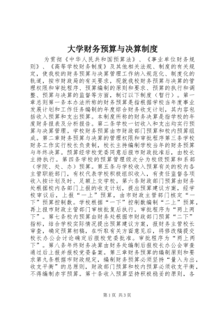 大学财务预算与决算规章制度
