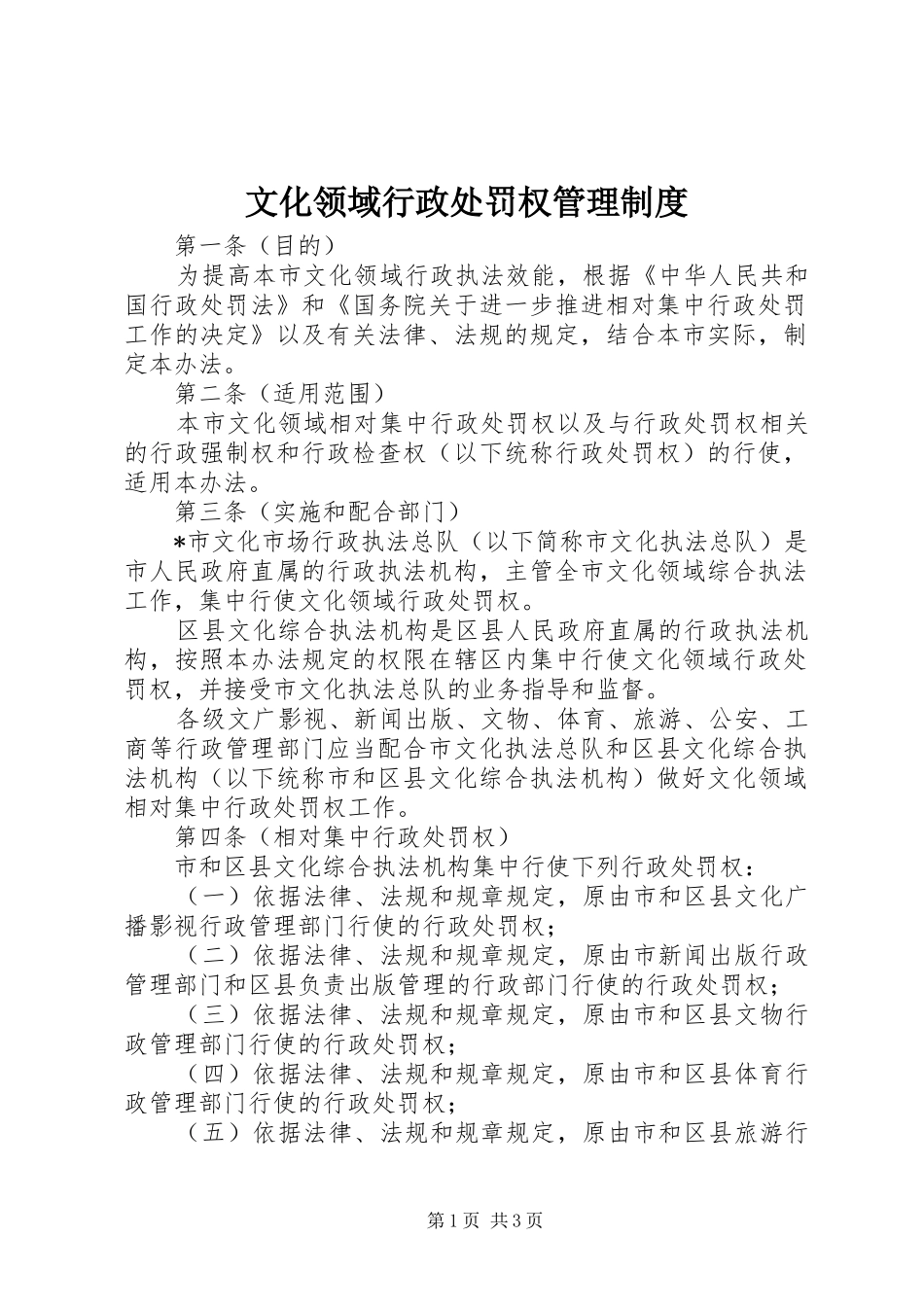 文化领域行政处罚权管理规章制度_第1页