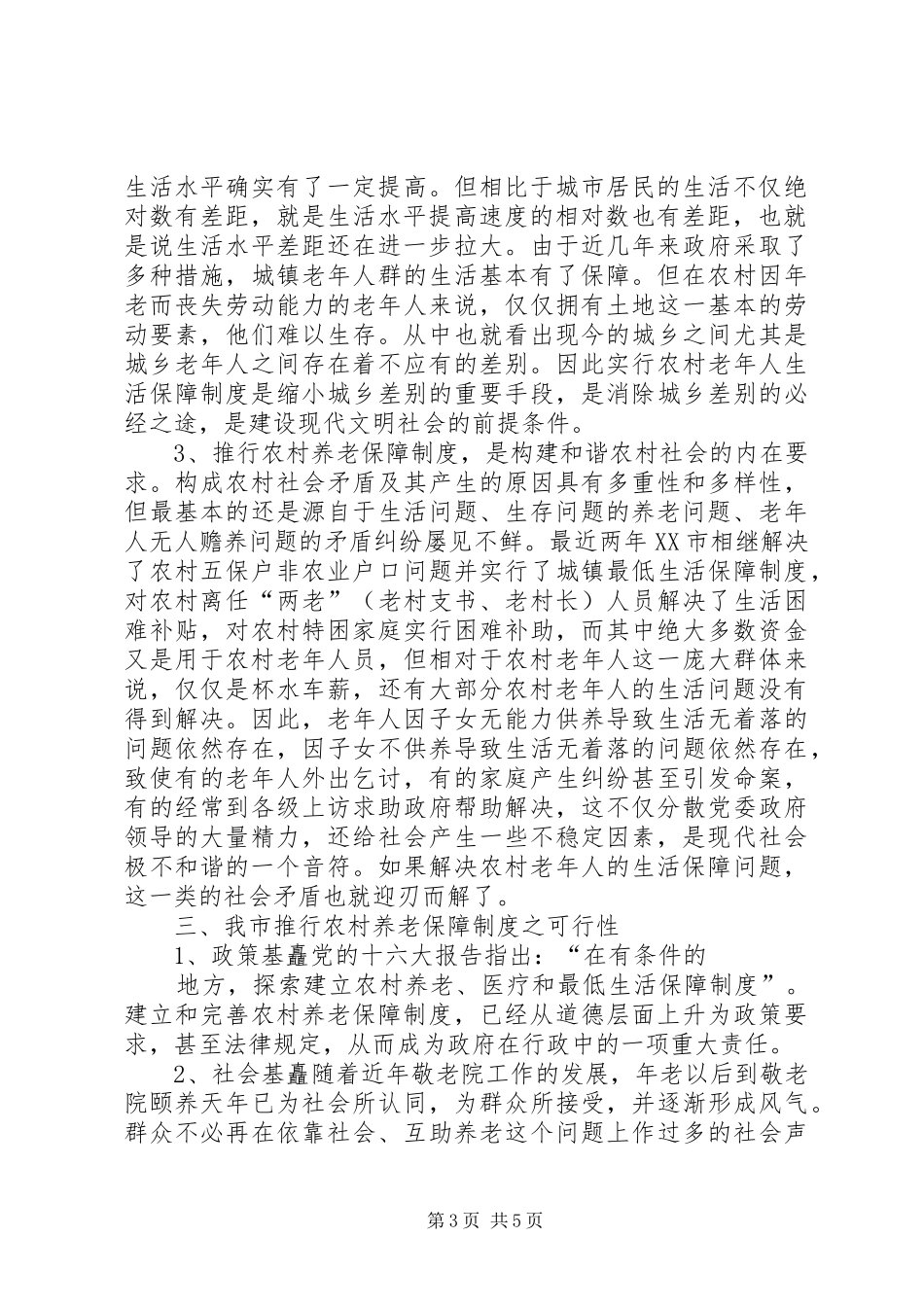 关于建立农村养老保障规章制度之管见  (2)_第3页