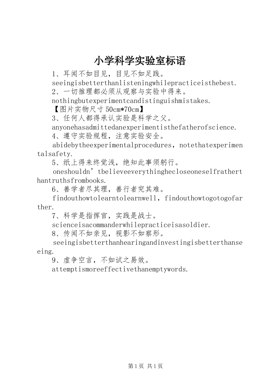 小学科学实验室标语集锦_第1页